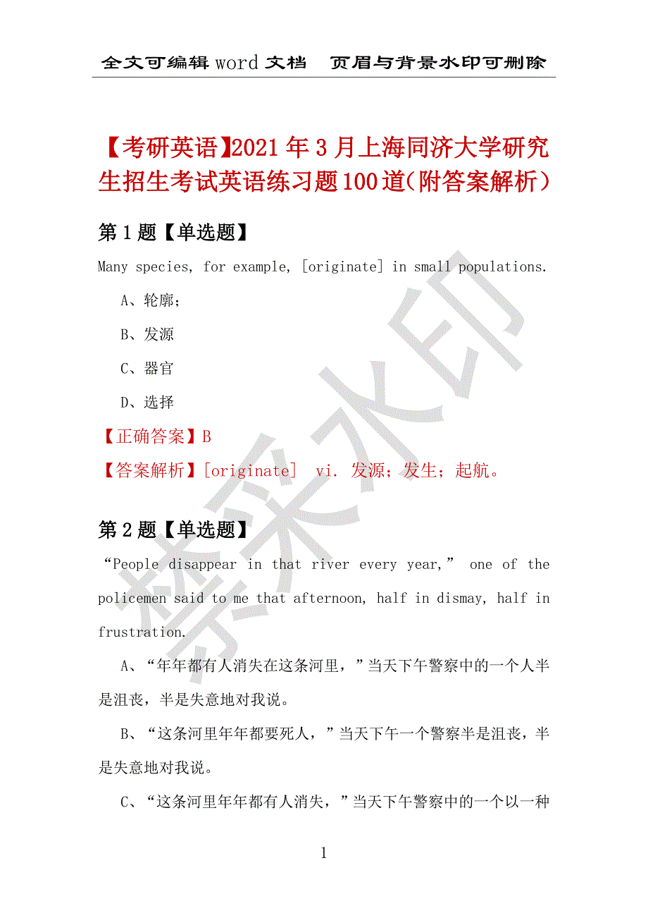 【考研英语】2021年3月上海同济大学研究生招生考试英语练习题100道（附答案解析）_第1页