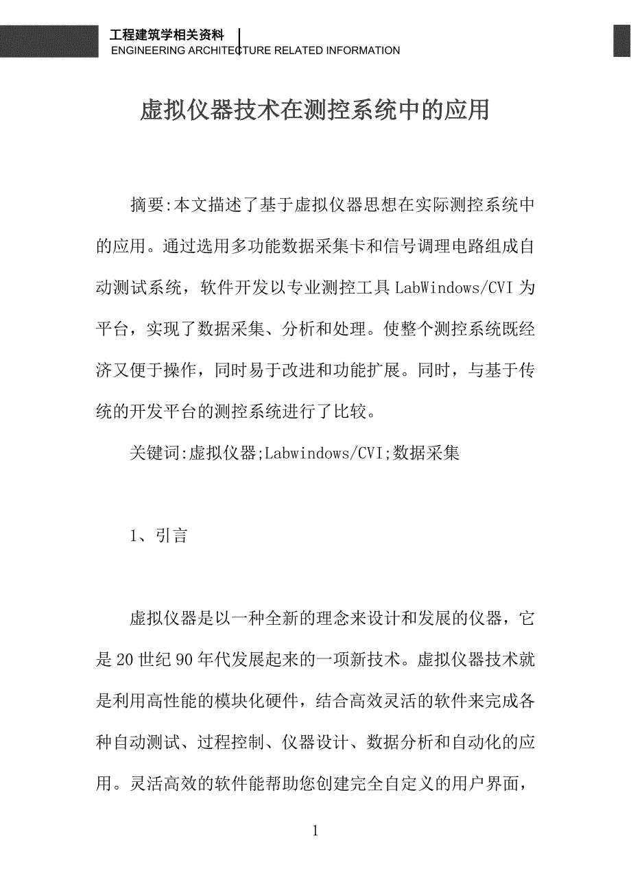 虚拟仪器技术在测控系统中的应用_第1页