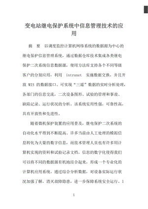 变电站继电保护系统中信息管理技术的应用