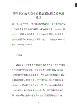 基于PLC的A3000实验装置过程监控系统设计