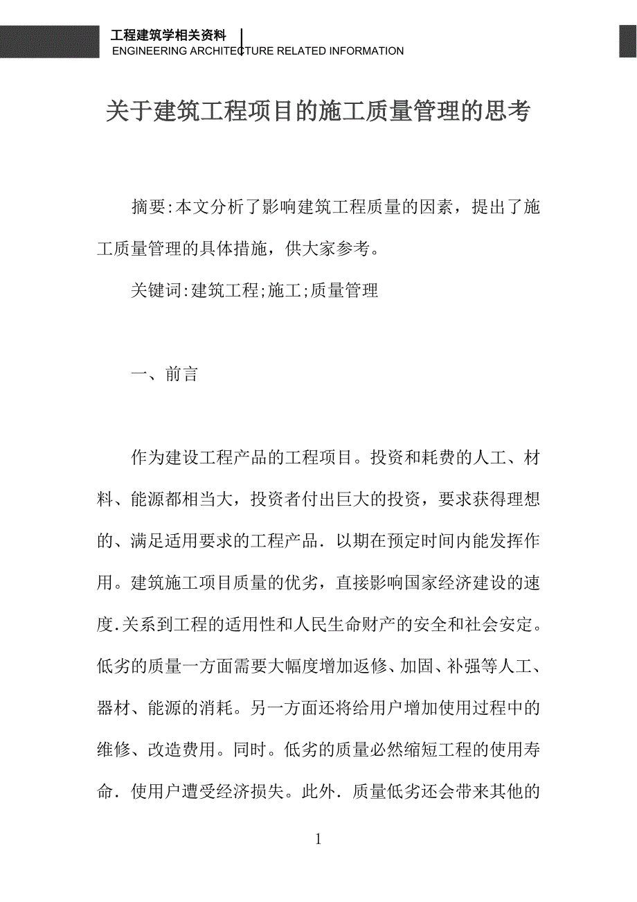 关于建筑工程项目的施工质量管理的思考_第1页