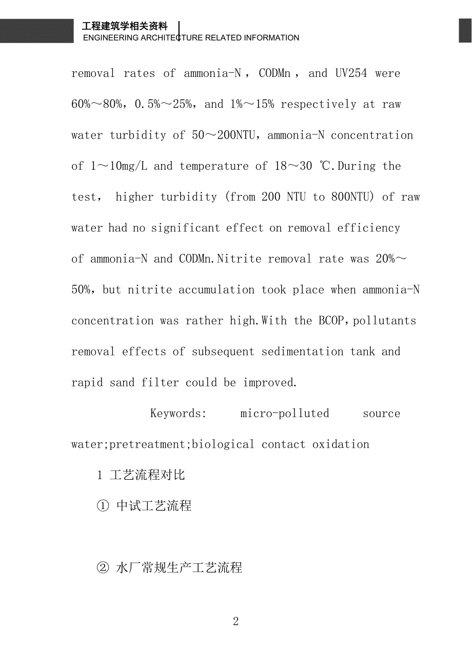 微污染原水的生物接触氧化预处理研究_第2页