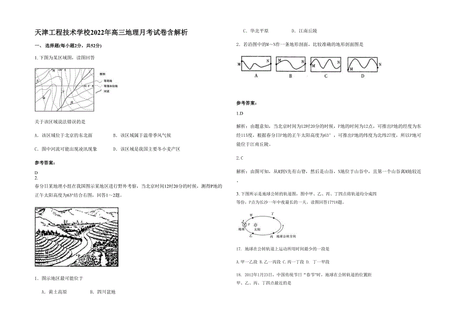 天津工程技术学校2022年高三地理月考试卷含解析_第1页