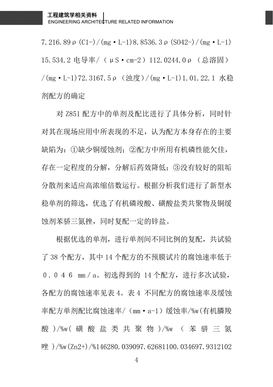 循环冷却水处理配方的改进_第4页