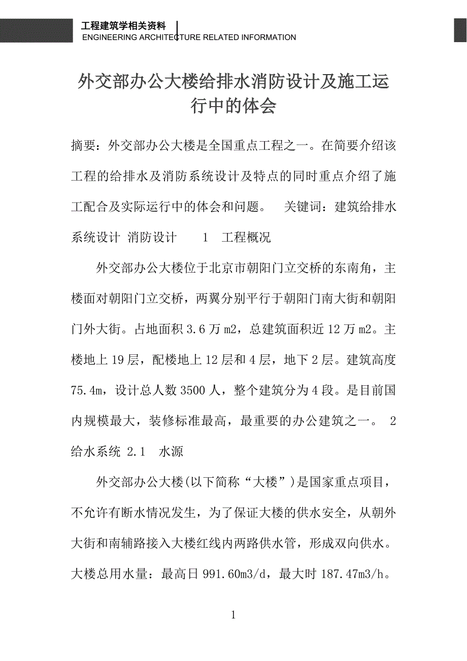 外交部办公大楼给排水消防设计及施工运行中的体会_第1页