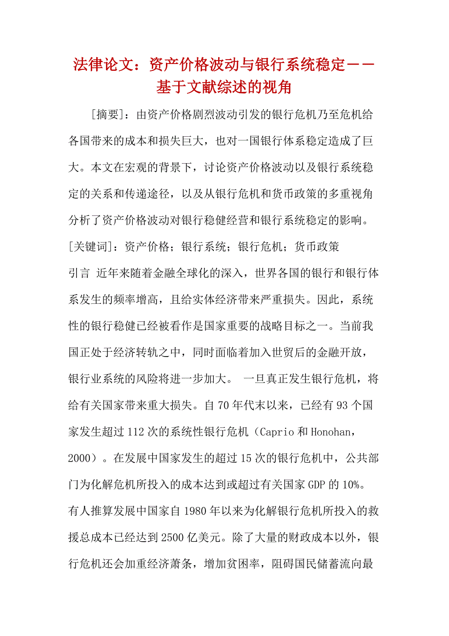 法律论文：资产价格波动与银行系统稳定――基于文献综述的视角_第1页