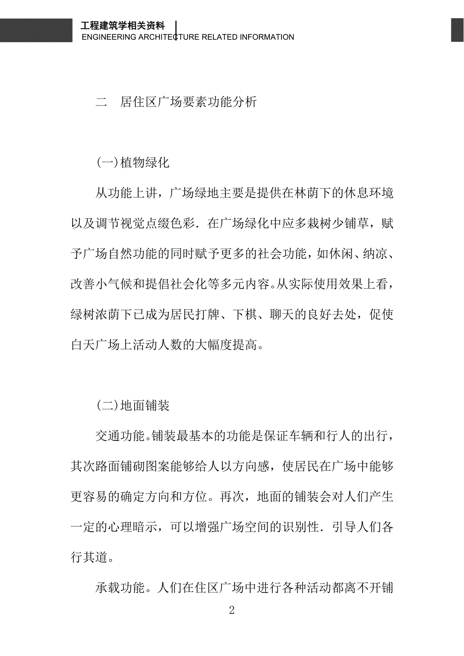 基于要素分析的居住区广场人性化设计探讨_第2页