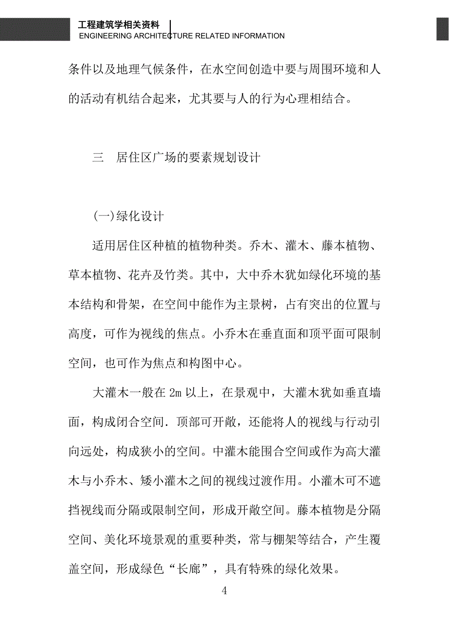 基于要素分析的居住区广场人性化设计探讨_第4页