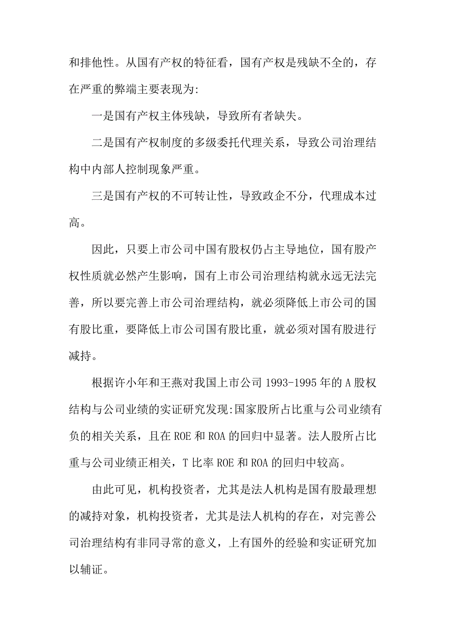 法律论文：浅论国有股减持与完善上市公司治理结构的辩证关系_第4页