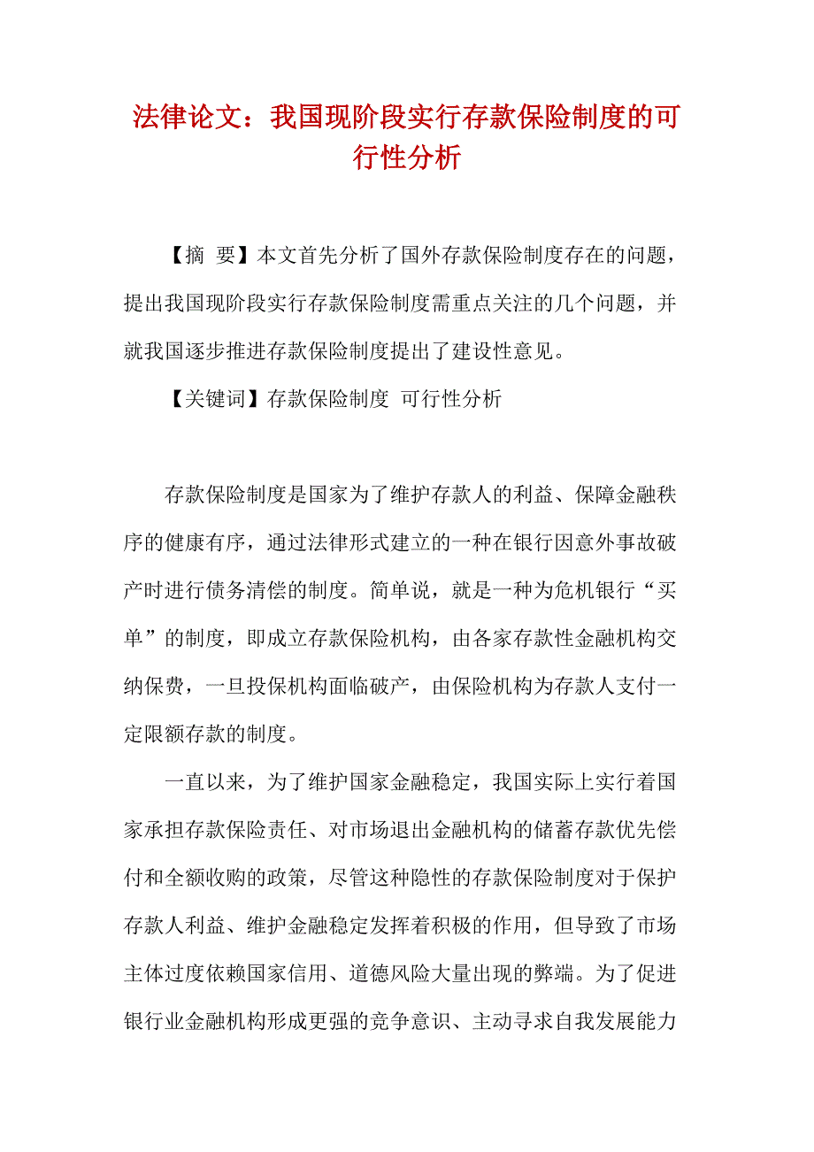 法律论文：我国现阶段实行存款保险制度的可行性分析_第1页