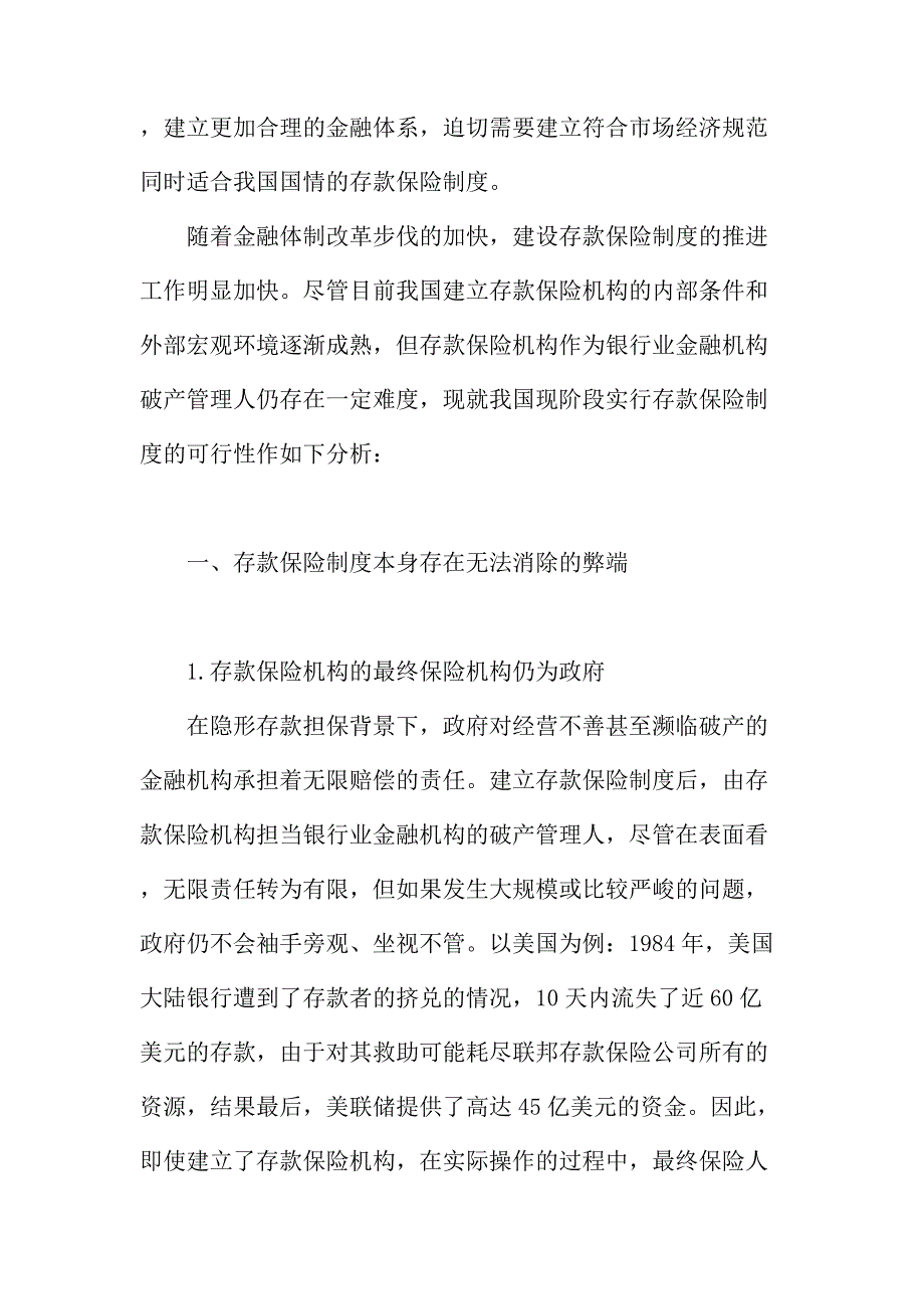 法律论文：我国现阶段实行存款保险制度的可行性分析_第2页