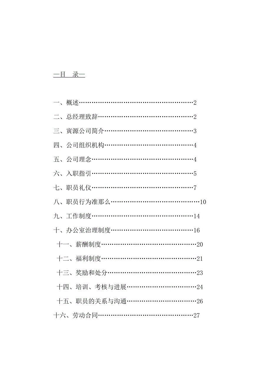 寅源地产策划顾问机构员工手册_第2页