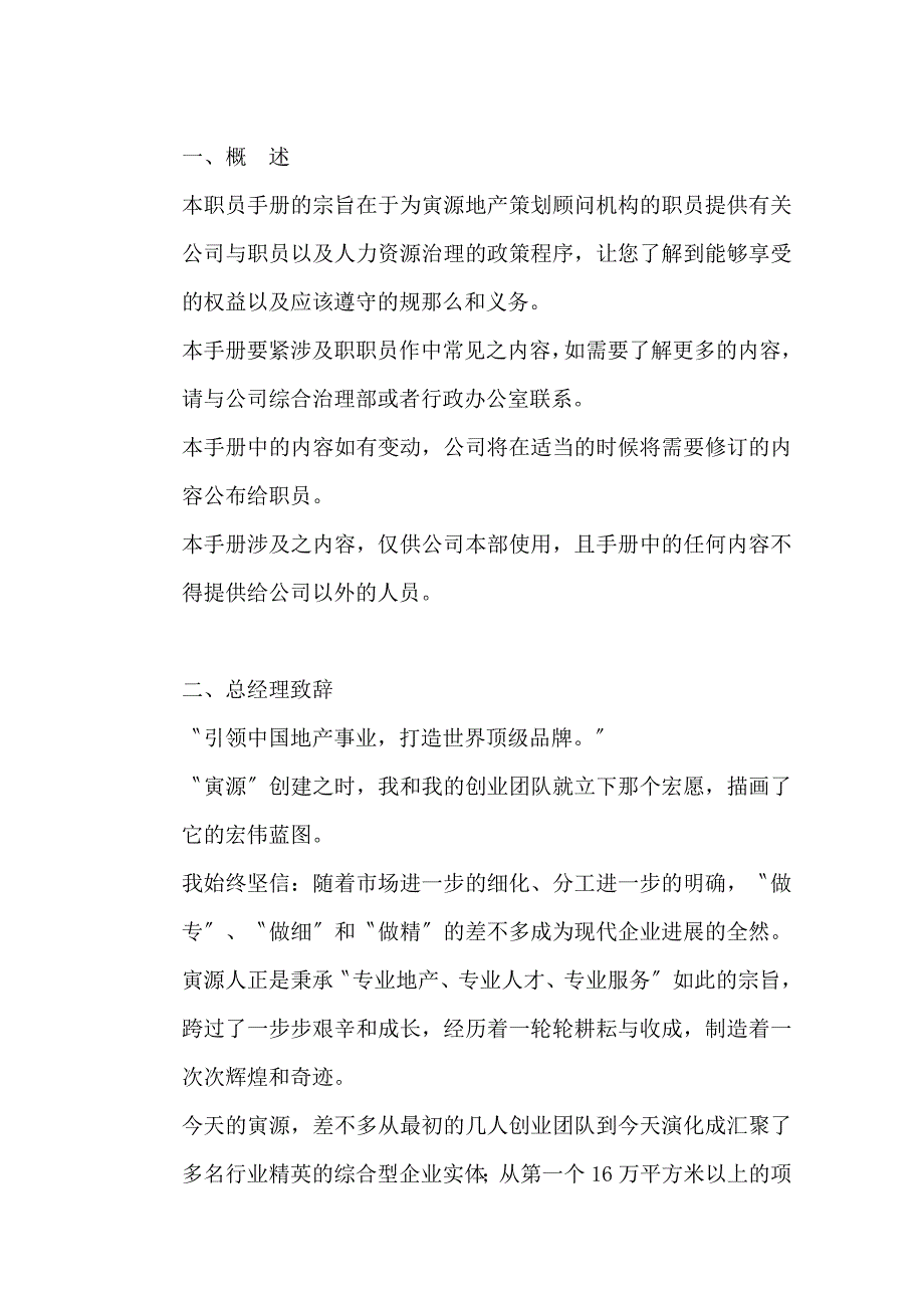 寅源地产策划顾问机构员工手册_第3页