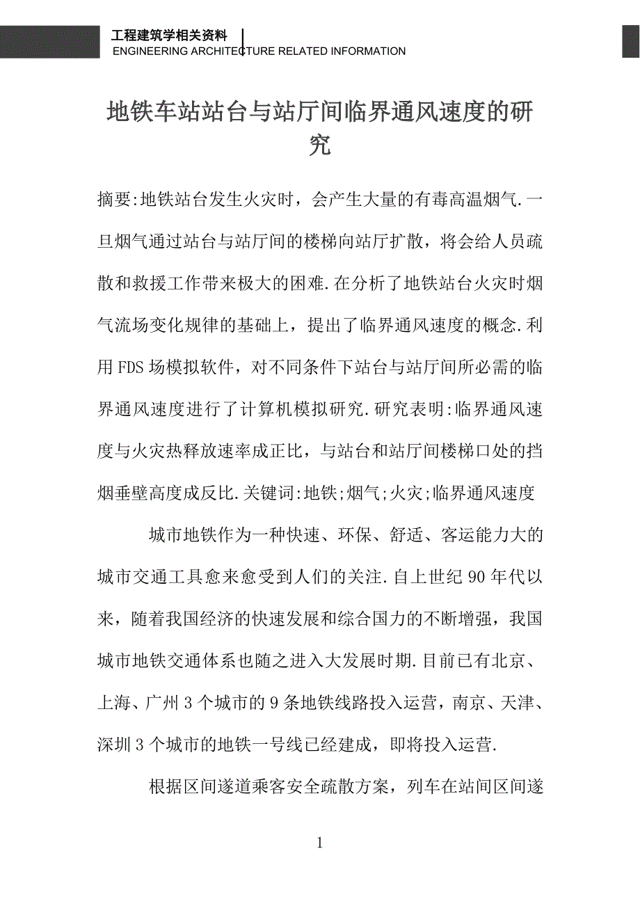 地铁车站站台与站厅间临界通风速度的研究_第1页