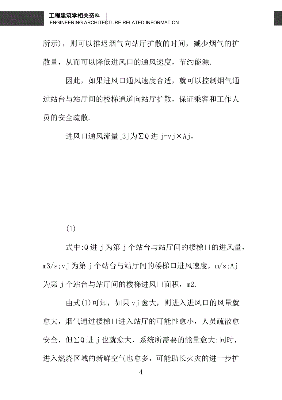 地铁车站站台与站厅间临界通风速度的研究_第4页