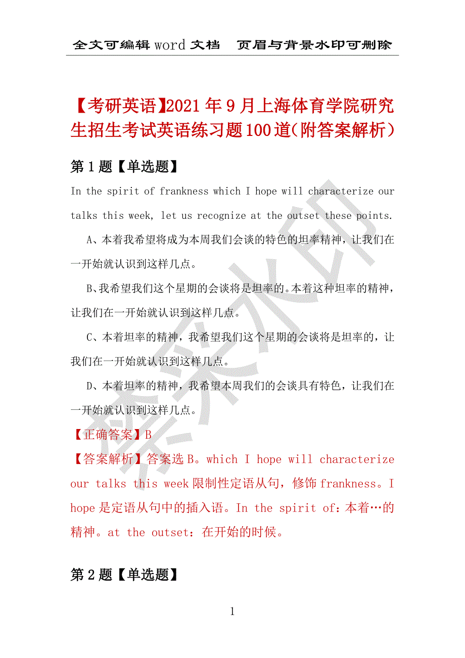 【考研英语】2021年9月上海体育学院研究生招生考试英语练习题100道（附答案解析）_第1页