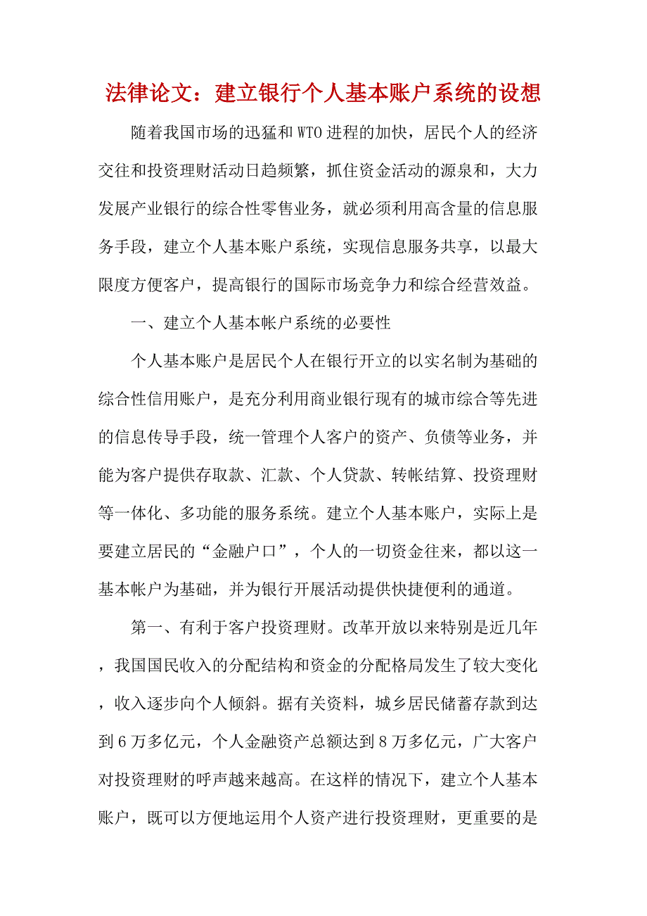 法律论文：建立银行个人基本账户系统的设想_第1页