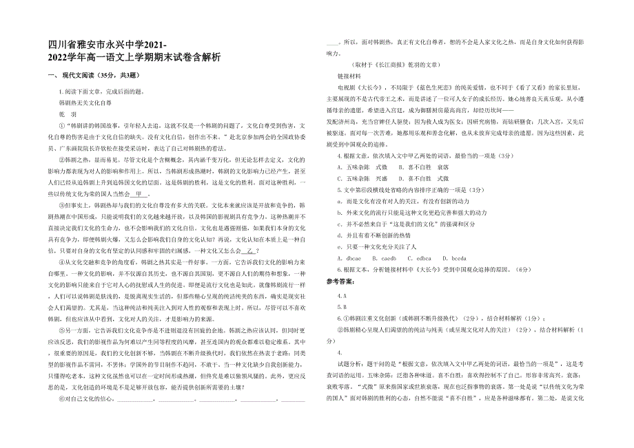 四川省雅安市永兴中学2021-2022学年高一语文上学期期末试卷含解析_第1页