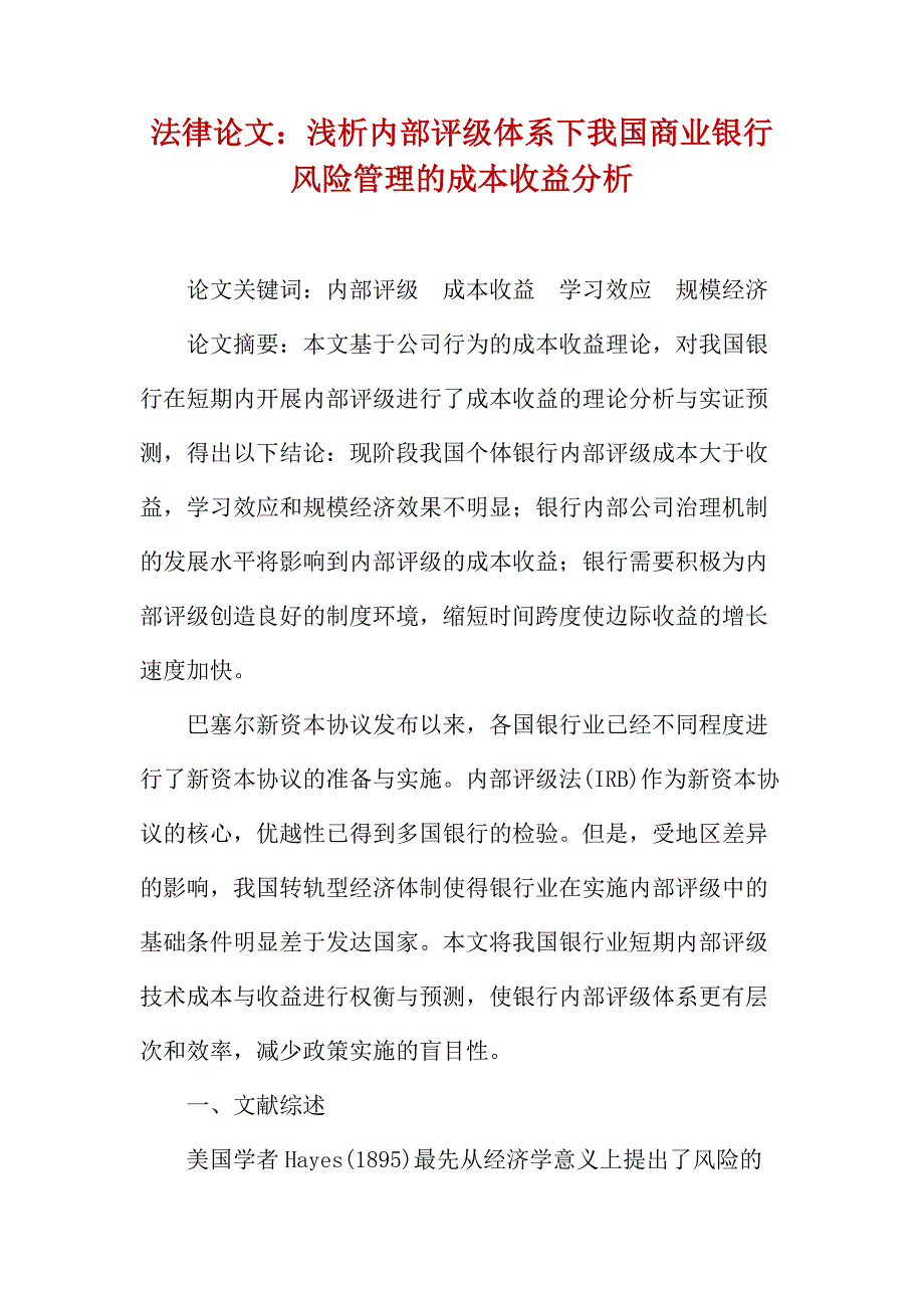 法律论文：浅析内部评级体系下我国商业银行风险管理的成本收益分析_第1页