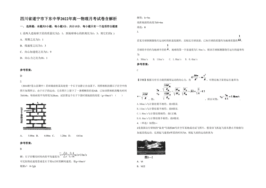 四川省遂宁市下东中学2022年高一物理月考试卷含解析_第1页