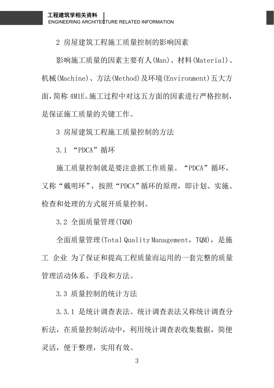 浅谈房屋建筑工程施工中的质量控制_第3页