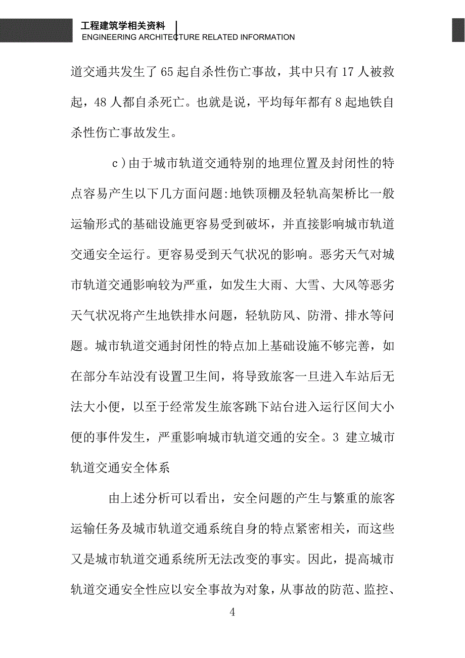 城市轨道交通安全体系研究_第4页