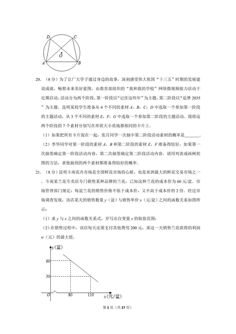 2020-2021学年云南省昆明市官渡区九年级（上）期末数学试卷_第5页