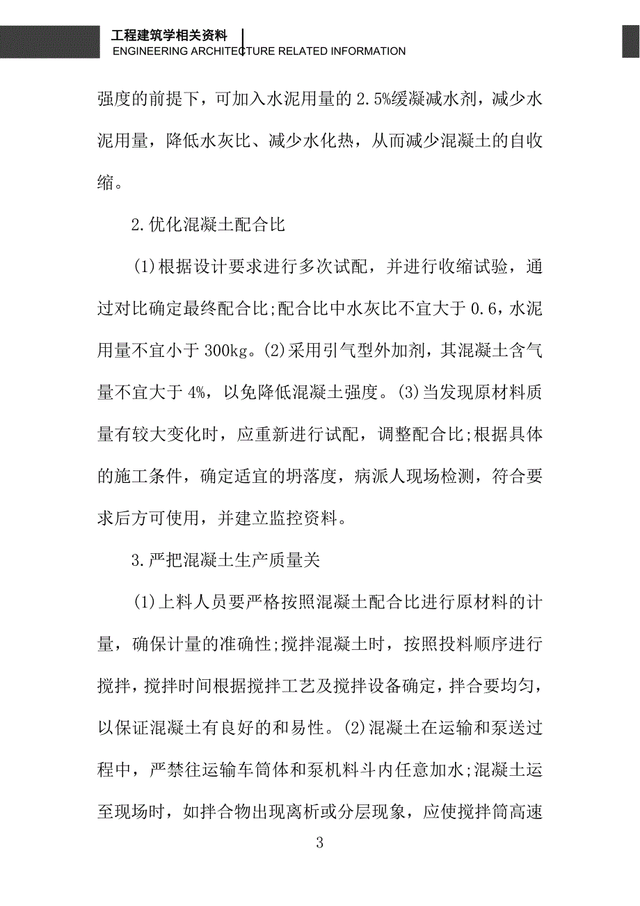 浅谈商品混凝土现浇板裂缝处理问题与控制_第3页