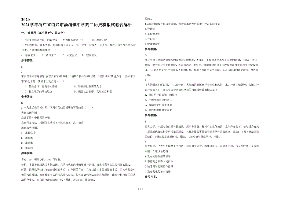 2020-2021学年浙江省绍兴市汤浦镇中学高二历史模拟试卷含解析_第1页