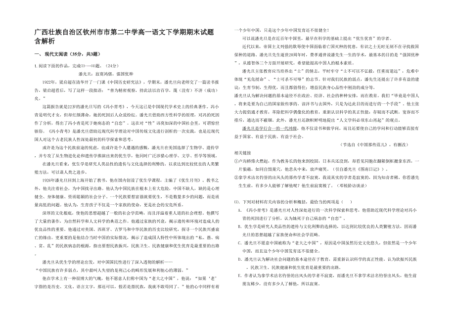 广西壮族自治区钦州市市第二中学高一语文下学期期末试题含解析_第1页