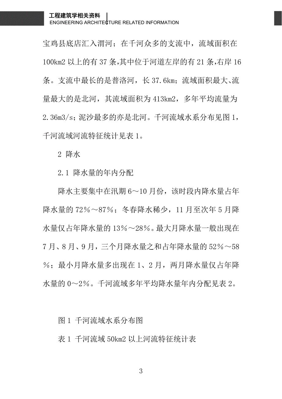 千河流域水文特性分析_第3页