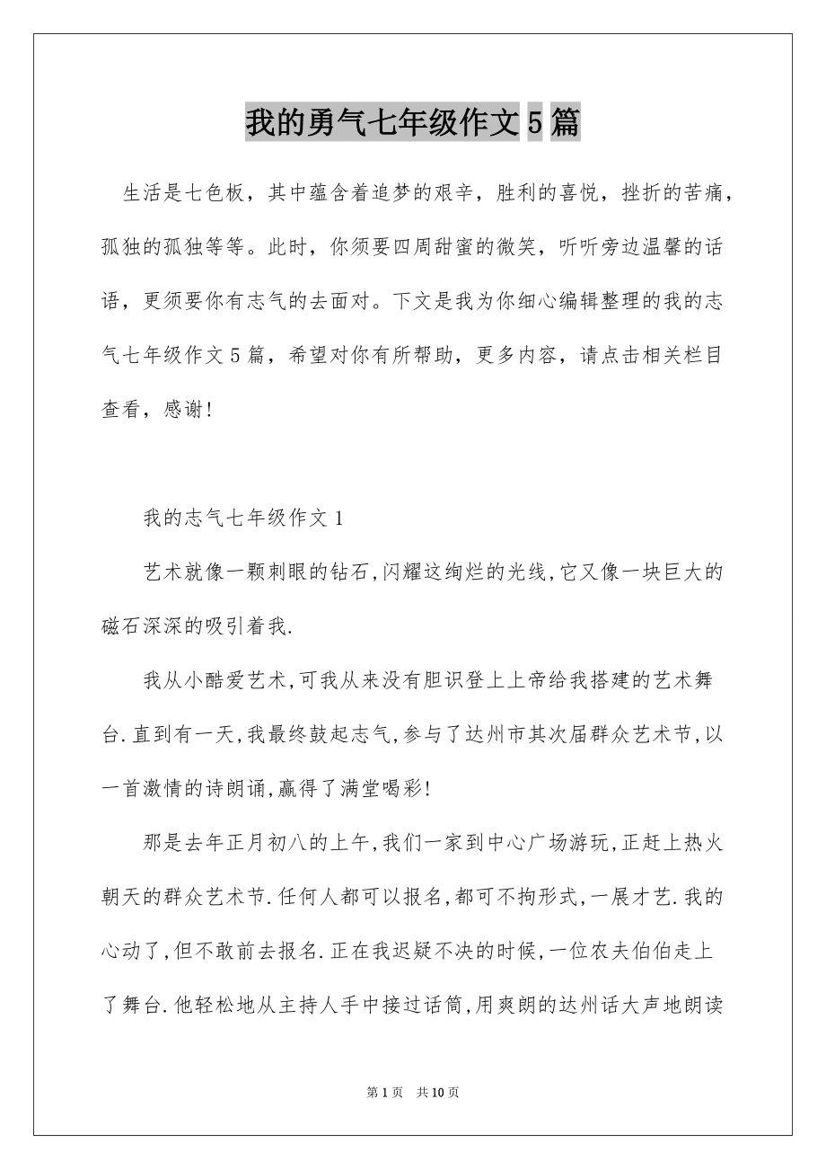 我的勇气七年级作文5篇_第1页