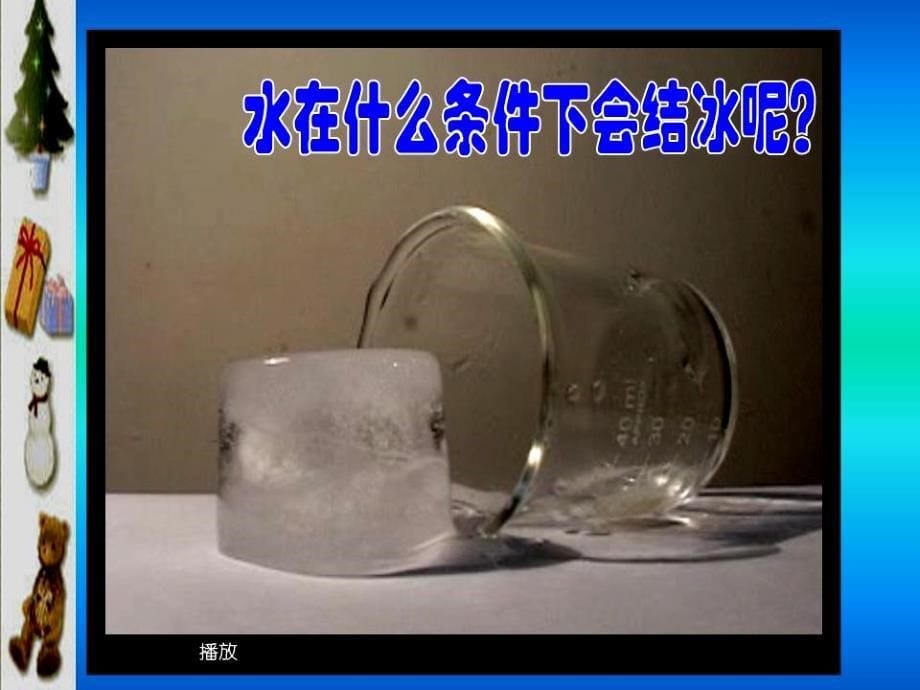 教科版三年级科学下册PPT课件——水的三态变化_第5页