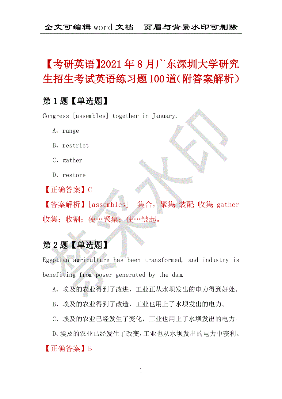 【考研英语】2021年8月广东深圳大学研究生招生考试英语练习题100道（附答案解析）_第1页