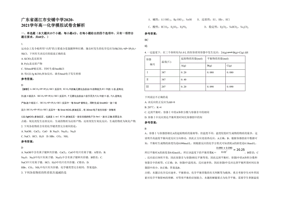 广东省湛江市安铺中学2020-2021学年高一化学模拟试卷含解析_第1页