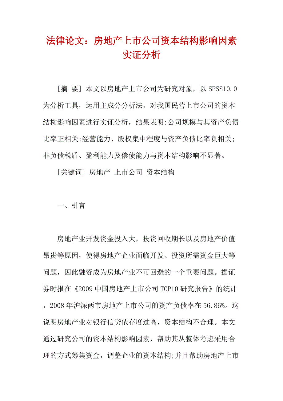 法律论文：房地产上市公司资本结构影响因素实证分析_第1页