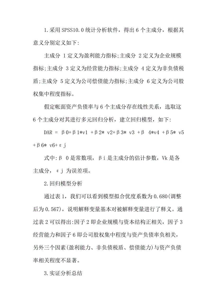 法律论文：房地产上市公司资本结构影响因素实证分析_第4页