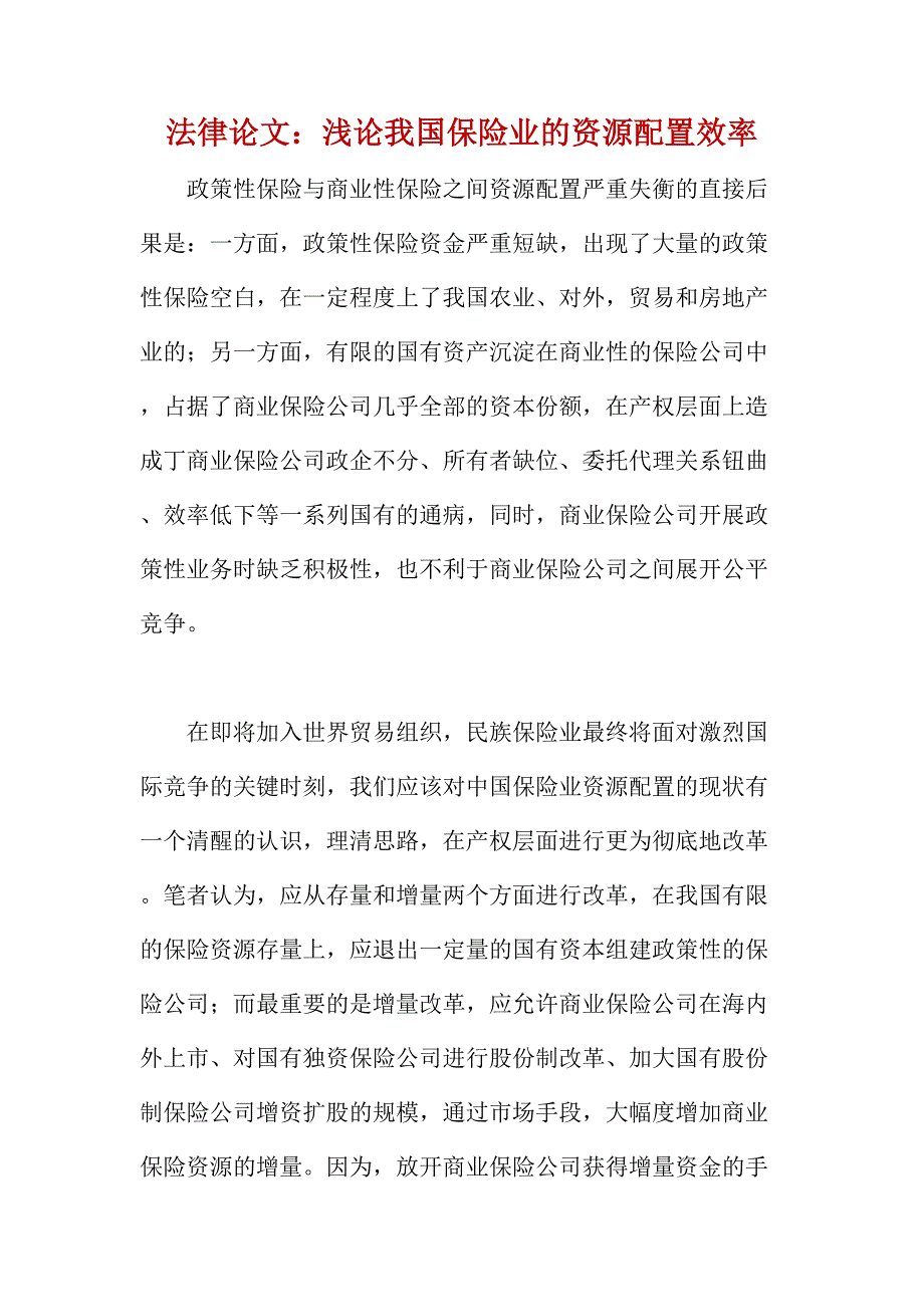 法律论文：浅论我国保险业的资源配置效率_第1页