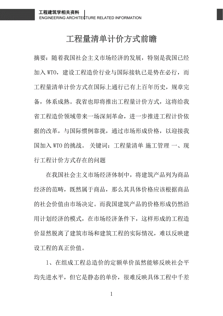 工程量清单计价方式前瞻_第1页