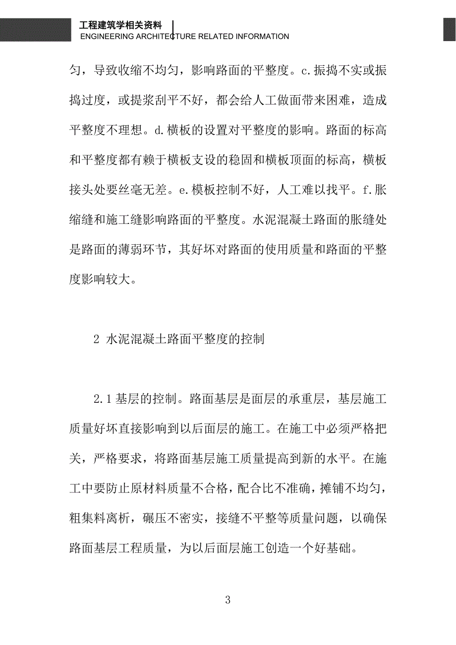 浅议水泥混凝土路面平整度施工控制_第3页