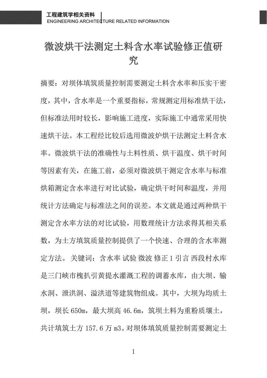 微波烘干法测定土料含水率试验修正值研究_第1页