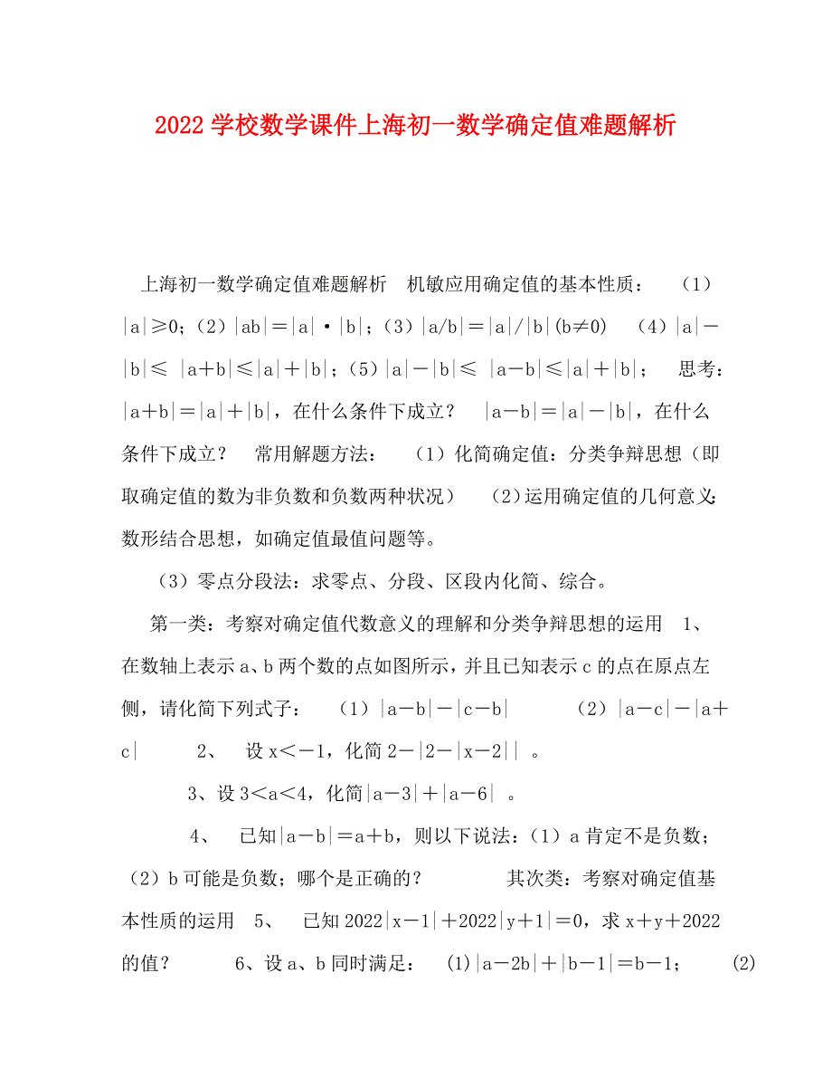 2022年初中数学课件上海初一数学绝对值难题新编_第1页