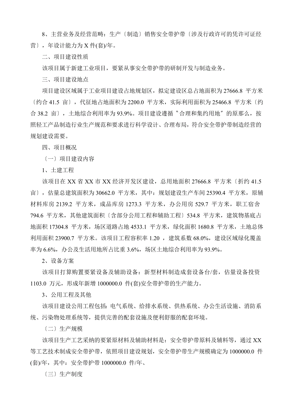 安全带护带项目可行性研究报告_第3页