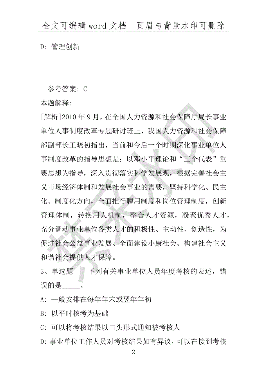 事业单位考试试题：事业单位招聘考点《事业单位知识》(2020年版)(附答案解析)_第2页