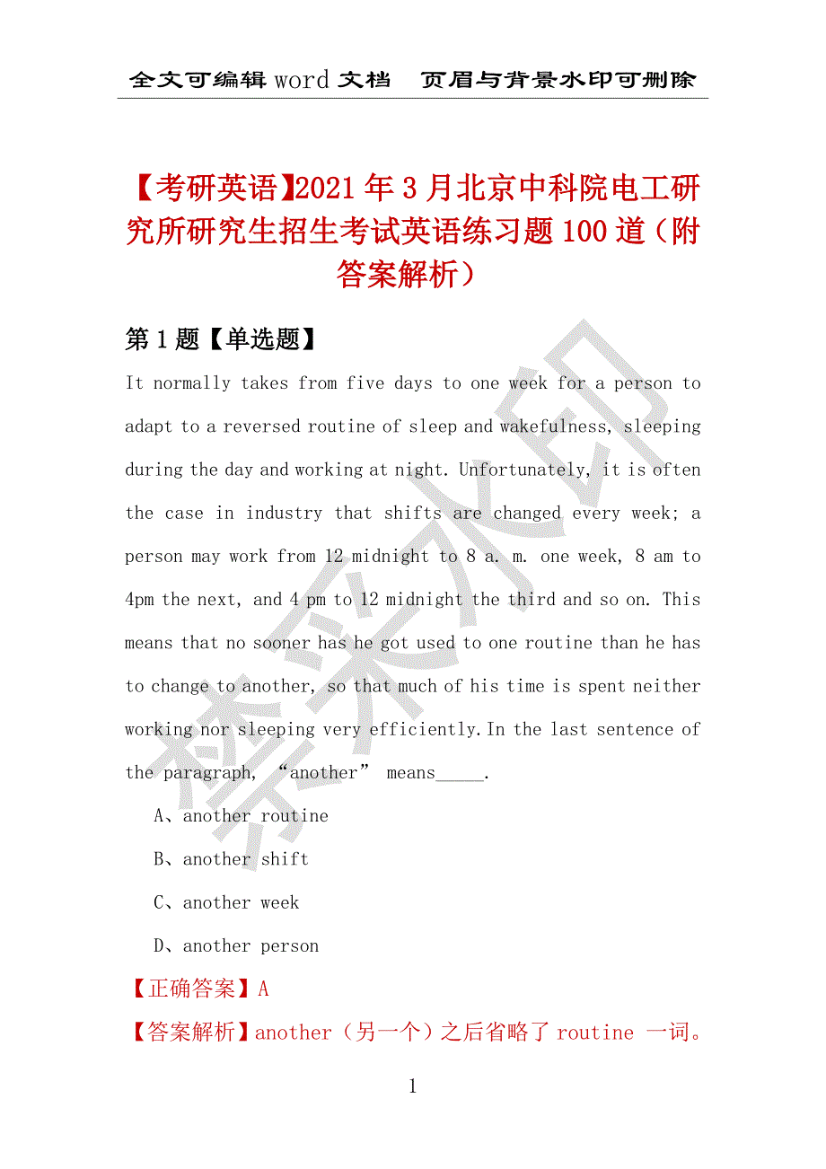 【考研英语】2021年3月北京中科院电工研究所研究生招生考试英语练习题100道（附答案解析）_第1页