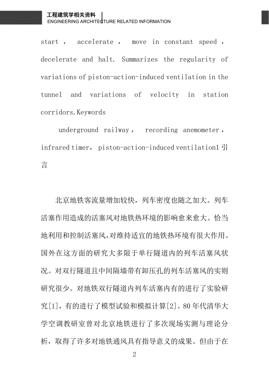 北京地铁列车活塞风的实则与分析_第2页
