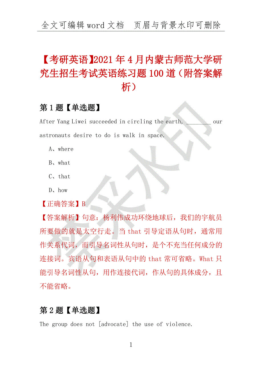 【考研英语】2021年4月内蒙古师范大学研究生招生考试英语练习题100道（附答案解析）_第1页