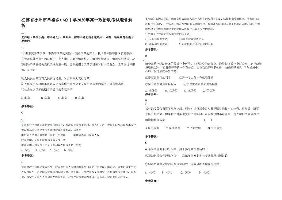 江苏省徐州市单楼乡中心中学2020年高一政治联考试题含解析_第1页