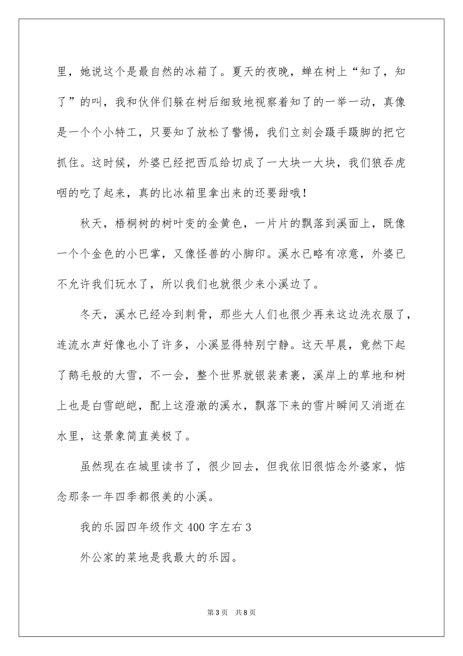 我的乐园四年级作文400字左右_第3页