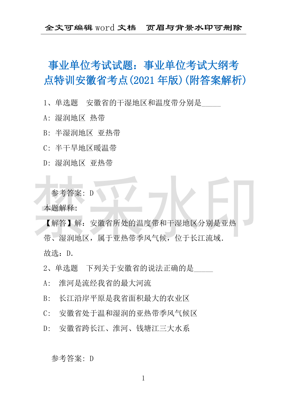 事业单位考试试题：事业单位考试大纲考点特训安徽省考点(2021年版)(附答案解析)_第1页